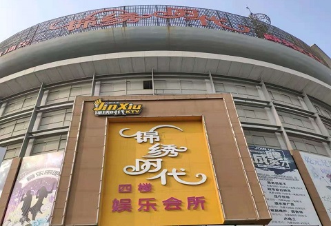 宝鸡锦绣时代KTV消费价格点评