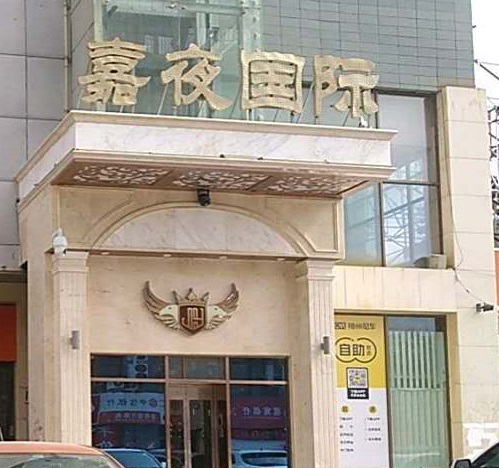 宝鸡嘉夜国际KTV消费价格点评