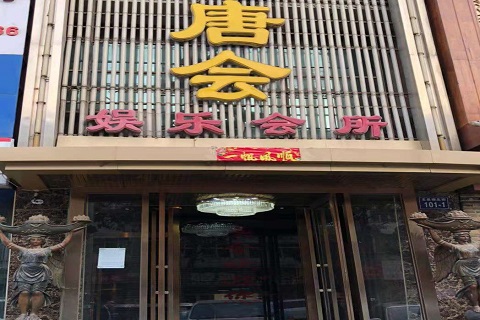 宝鸡唐会KTV消费价格点评